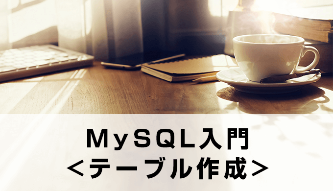 Mysql 初めてのスキーマ作成 テーブル レコード作成 データベースの完成までを流れで説明 クリワンのpython日記