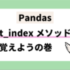 pandas set_indexメソッドを覚えようの巻　データフレームワーク