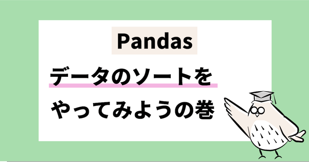 pandas データのソートをやってみようの巻　データフレームワーク