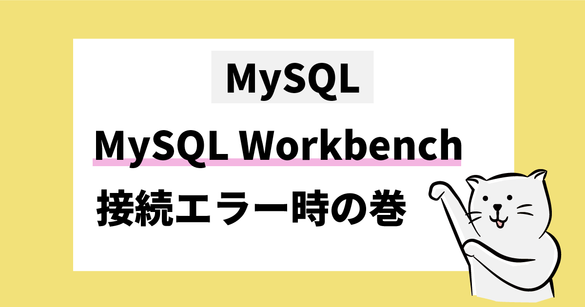 MySQL Workbench データベース接続のエラー時の対処法の巻