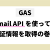 GAS GmailAPIを使って認証情報を取得の巻
