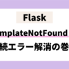 Flask TemplateNotFoundの接続エラー解消の巻
