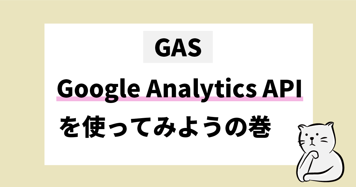 GAS Google Analytics APIを使ってみよう