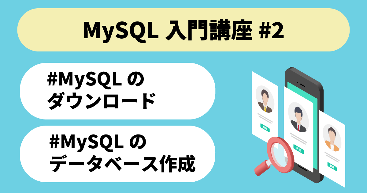 MySQL入門講座#2 MySQLのダウンロード　MySQLのデータベース作成