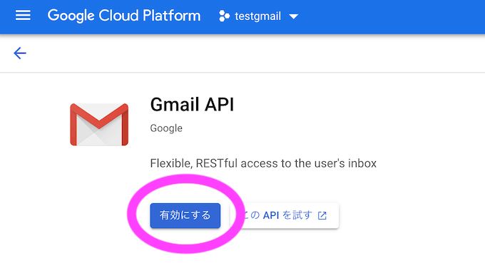 Google Cloud Platform APIライブラリ　Gmail API 　有効にする