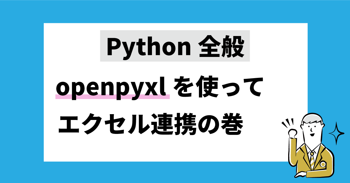 python全般　openpyxlを使ってエクセル連携の巻