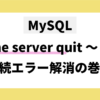 MySQL The server quit without updating PID file接続エラー解消の巻