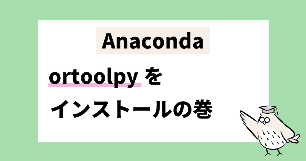 Anaconda ortoolpyをインストールの巻
