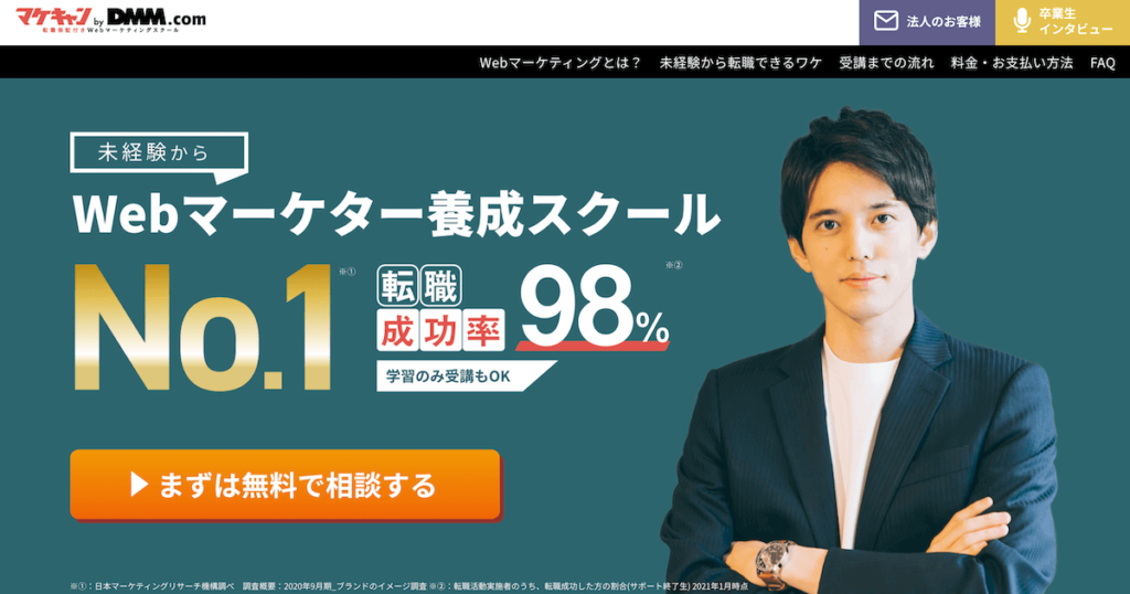 マケキャン by DMM.com　WEBマーケター養成スクールNo. 1　転職成功率98%