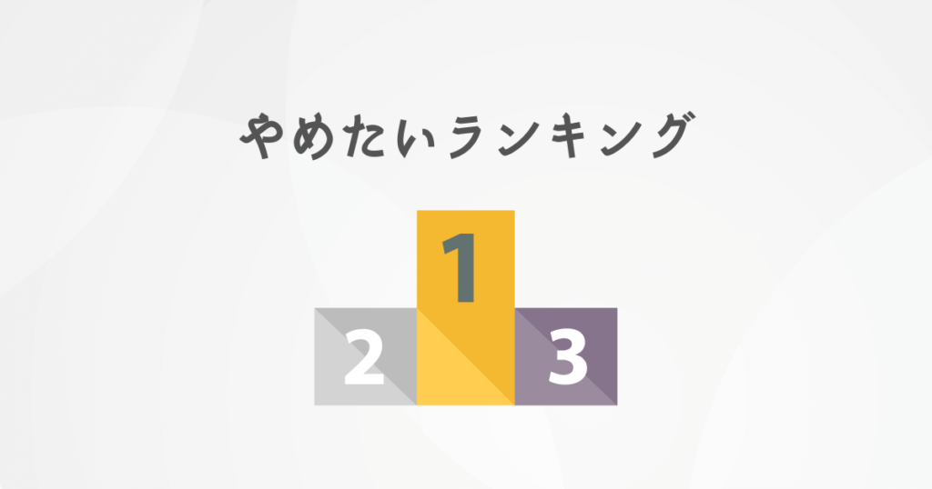 WEBマーケティング やめといときランキング