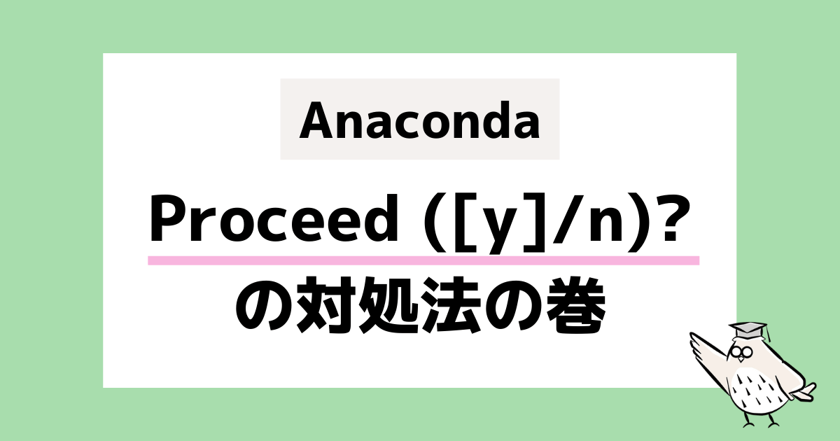 Anaconda Proceed ([y]/n)? の対処法の巻