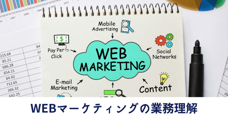 WEBマーケティングの業務理解
