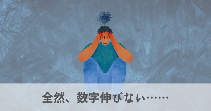 全然、数字伸びない