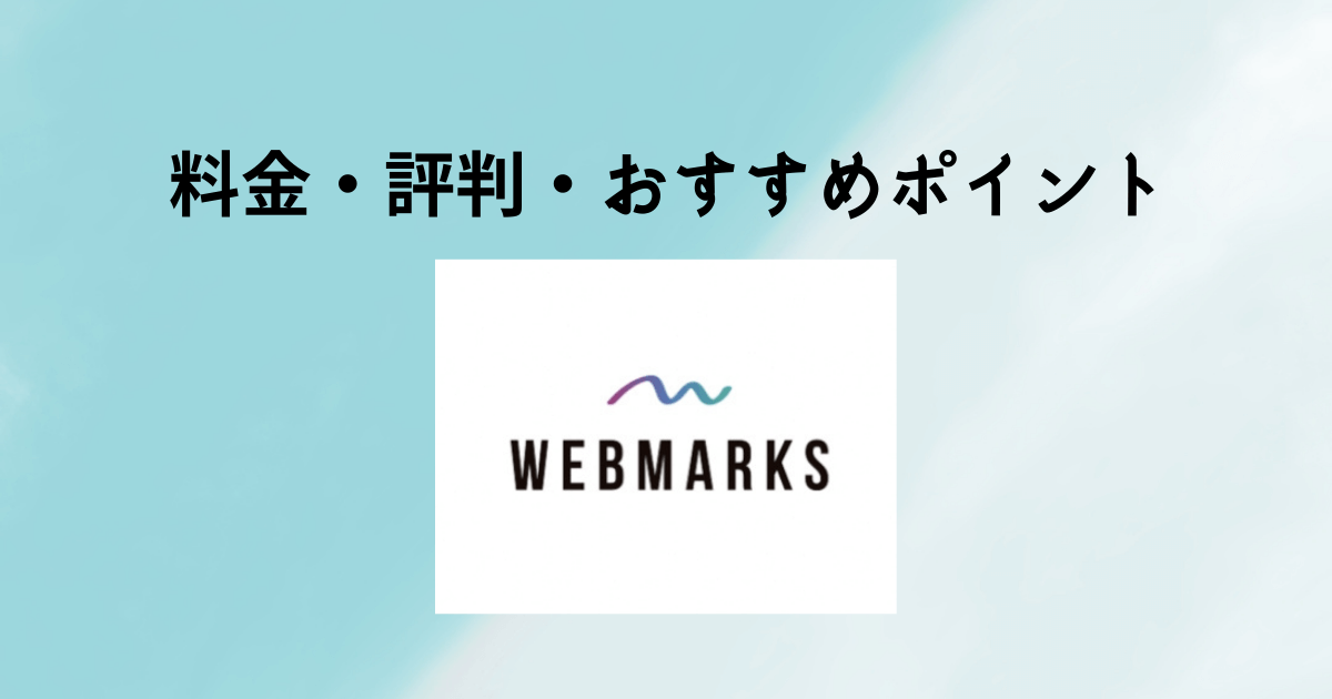 WEBMARKS（ウェブマークス）　料金・評判・おすすめポイント