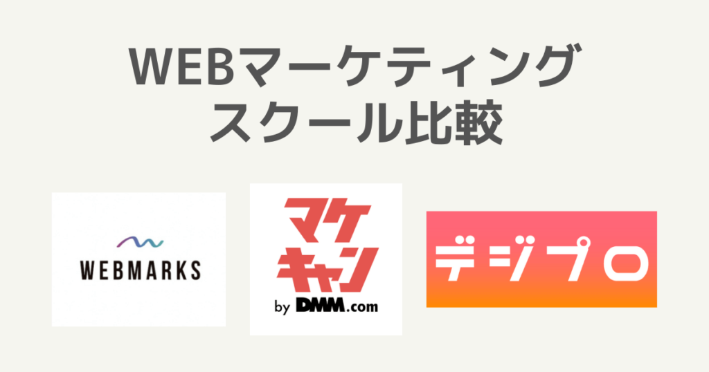 WEBマーケティングスクール比較　WEBMARKS マケキャン デジプロ