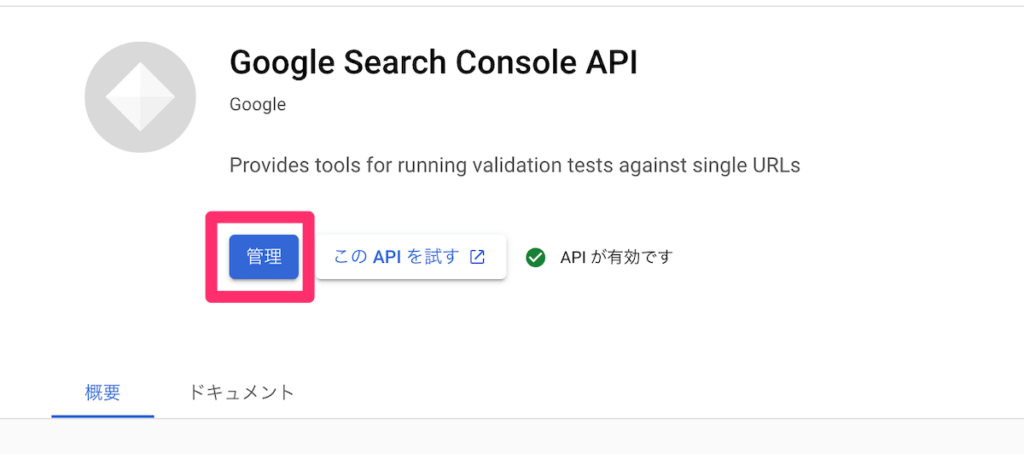 Google Search Console APIライブラリ　有効