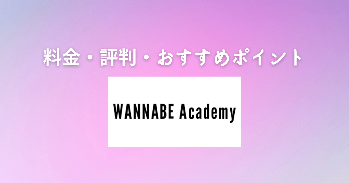 Wannabe Academy（ワナビーアカデミー） 料金・評判・おすすめポイント