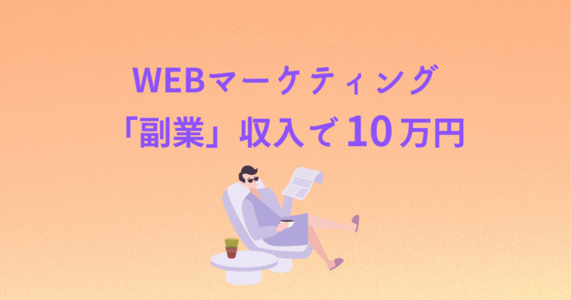 WEBマーケティング　副業収入で10万円