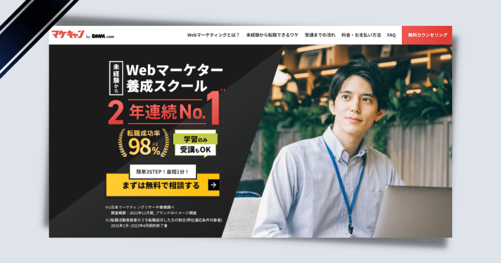 マケキャン by DMM.com　WEBマーケター養成スクールNo. 1　転職成功率98%