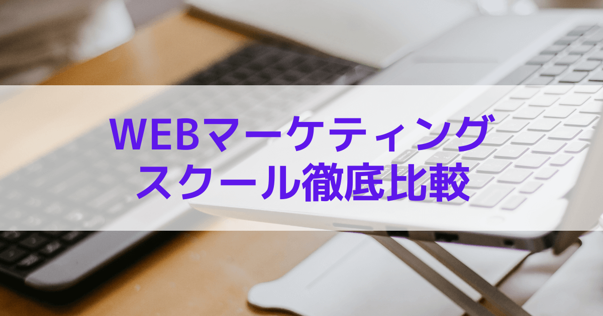 WEBマーケティングスクール　徹底比較